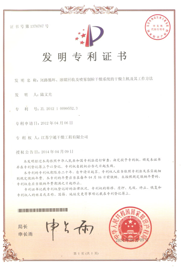 發(fā)明-閉路循環(huán)、溶媒回收及噴霧制粒干燥系統(tǒng)的干燥主機及其工作方法