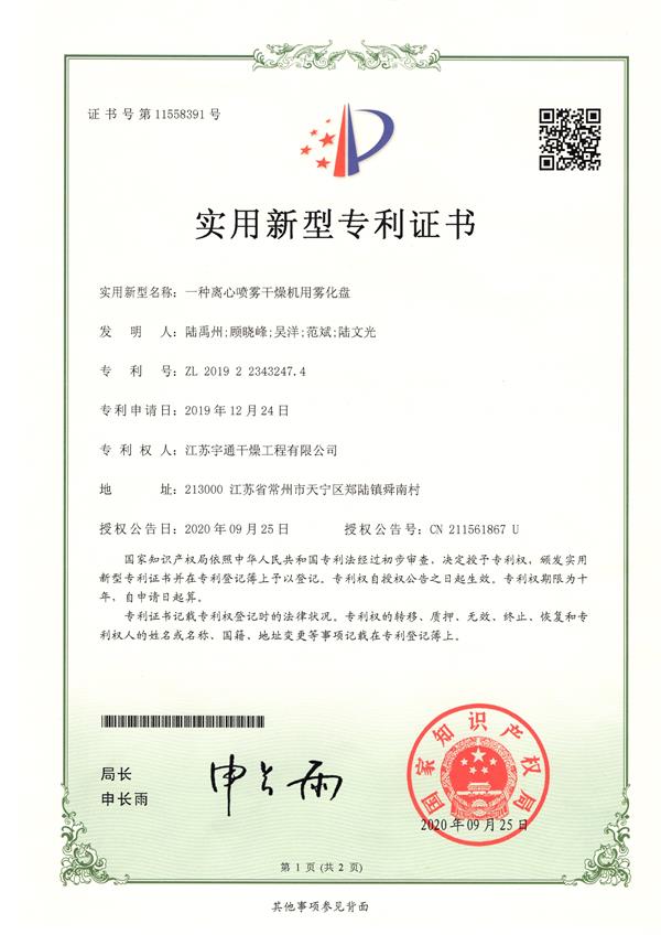 一種離心噴霧干燥機(jī)用霧化盤(pán).jpg